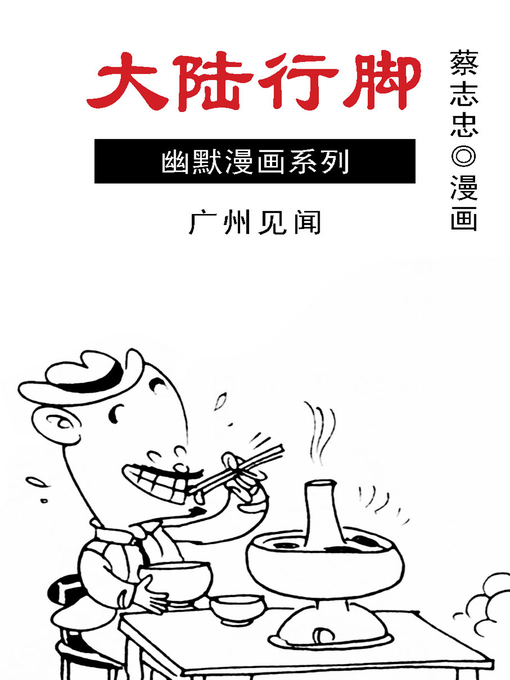 Title details for 蔡志忠漫画·大陆行脚 by 蔡志忠 - Available